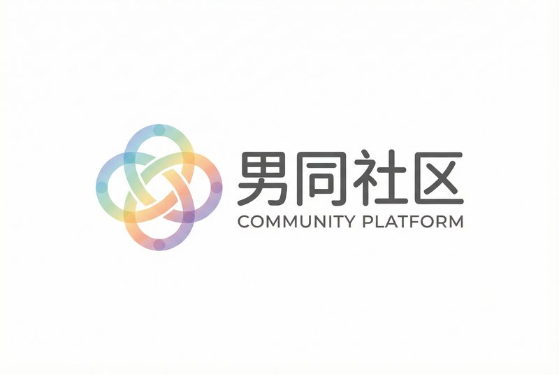 男同社区